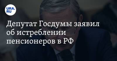 Депутат Госдумы заявил об истреблении пенсионеров в РФ. «Людей наказывают за то, что слишком бедны»