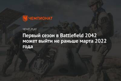 Первый сезон в Battlefield 2042 может выйти не раньше марта 2022 года