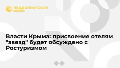 Минкурортов Крыма: процедура присвоения отелям "звезд" будет обсуждена с Ростуризмом
