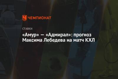 «Амур» — «Адмирал»: прогноз Максима Лебедева на матч КХЛ
