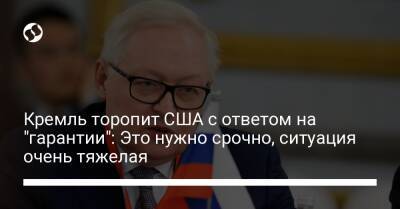 Кремль торопит США с ответом на "гарантии": Это нужно срочно, ситуация очень тяжелая