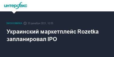 Украинский маркетплейс Rozetka запланировал IPO