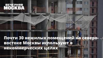 Почти 30 нежилых помещений на северо-востоке Москвы используют в некоммерческих целях