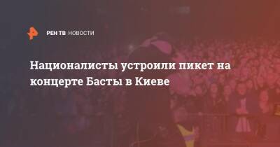 Националисты устроили пикет на концерте Басты в Киеве