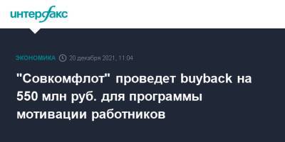 "Совкомфлот" проведет buyback на 550 млн руб. для программы мотивации работников