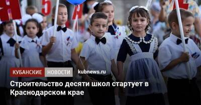 Строительство десяти школ стартует в Краснодарском крае