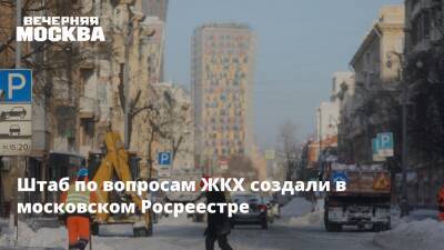 Штаб по вопросам ЖКХ создали в московском Росреестре