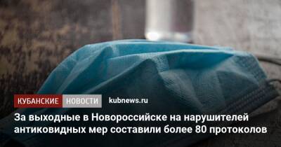 За выходные в Новороссийске на нарушителей антиковидных мер составили более 80 протоколов