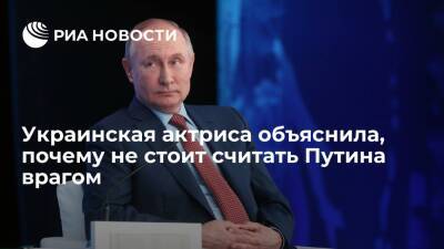 Актриса Титаренко: президент России Путин считает украинцев братским народом и не нападет