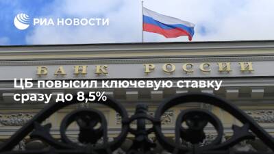 ЦБ повысил ключевую ставку седьмой раз подряд, до 8,5% годовых - ria.ru - Москва - Россия