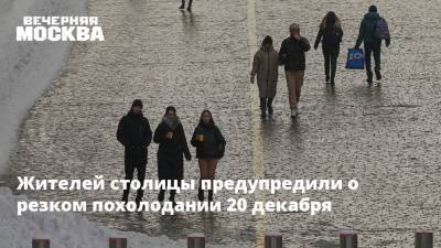 Жителей столицы предупредили о резком похолодании 20 декабря