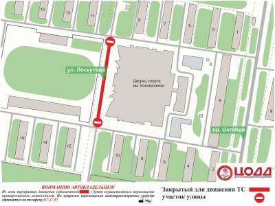 Движение транспорта приостановят на улице Лоскутова 20 и 21 декабря