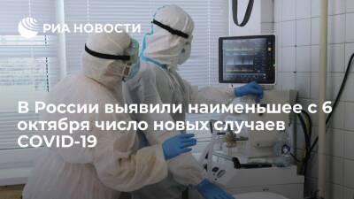 В России выявили наименьшее с 6 октября число новых случаев COVID-19 — 27 022