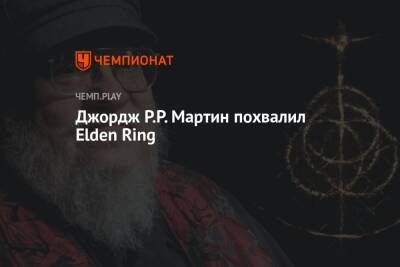 Джордж Р.Р. Мартин похвалил Elden Ring