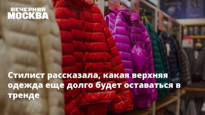 Стилист рассказала, какая верхняя одежда еще долго будет оставаться в тренде - vm.ru