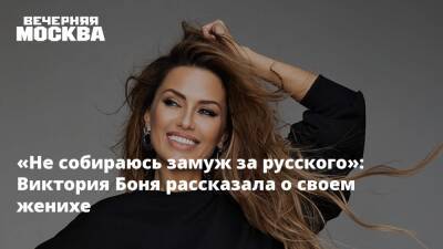 «Не собираюсь замуж за русского»: Виктория Боня рассказала о своем женихе