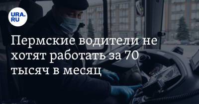 Пермские водители не хотят работать за 70 тысяч в месяц