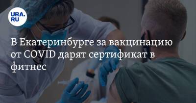 В Екатеринбурге за вакцинацию от COVID дарят сертификат в фитнес