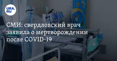 СМИ: свердловский врач заявила о мертворождении после COVID-19
