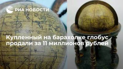 Купленный на барахолке глобус XVI века продали на аукционе за 11 миллионов рублей