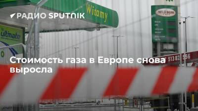 Фьючерсы на газ в Европе выросли почти на 9% и превысили 1700 долларов за тысячу кубометров