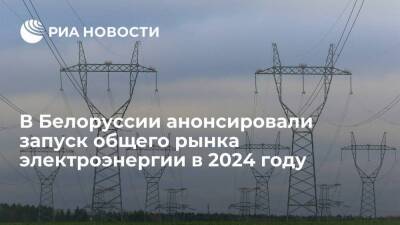 Министр Каранкевич: общий рынок энергии России и Белоруссии начнет работу в 2024 году