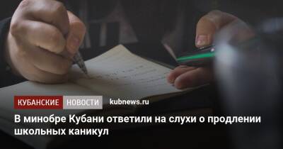 В минобре Кубани ответили на слухи о продлении школьных каникул - kubnews.ru - Краснодарский край - район Новокубанский