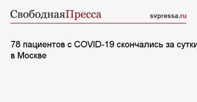 78 пациентов с COVID-19 скончались за сутки в Москве