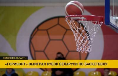 Столичный «Горизонт» выиграл женский Кубок Беларуси по баскетболу