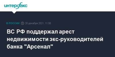 ВС РФ поддержал арест недвижимости экс-руководителей банка "Арсенал"