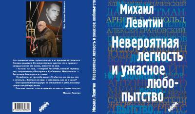 Книга как событие: Михаил Левитин рассказал об актерах и режиссерах прошлого