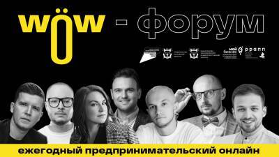 9 декабря в Ростове состоялся предпринимательский «WOW Форум»