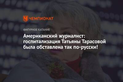 Американский журналист: госпитализация Татьяны Тарасовой была обставлена так по-русски!