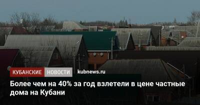 Более чем на 40% за год взлетели в цене частные дома на Кубани