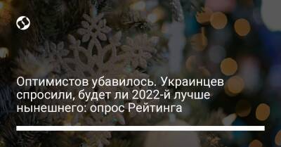 Оптимистов убавилось. Украинцев спросили, будет ли 2022-й лучше нынешнего: опрос Рейтинга