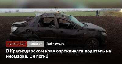 В Краснодарском крае опрокинулся водитель на иномарке. Он погиб