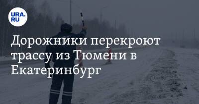Дорожники перекроют трассу из Тюмени в Екатеринбург