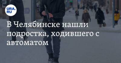 В Челябинске нашли подростка, ходившего с автоматом