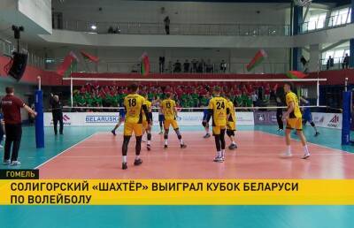 «Шахтер» четвертый год подряд выиграл кубок Беларуси по волейболу