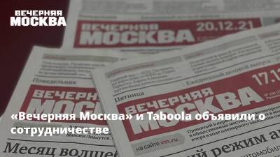 «Вечерняя Москва» и Taboola объявили о сотрудничестве