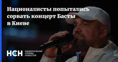 Националисты попытались сорвать концерт Басты в Киеве