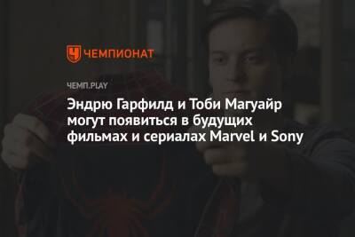 Эндрю Гарфилд и Тоби Магуайр могут появиться в будущих фильмах и сериалах Marvel и Sony