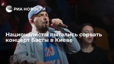"Обозреватель": националисты пытались сорвать концерт российского рэпера Басты в Киеве