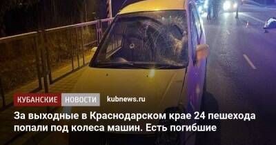 За выходные в Краснодарском крае 24 пешехода попали под колеса машин. Есть погибшие