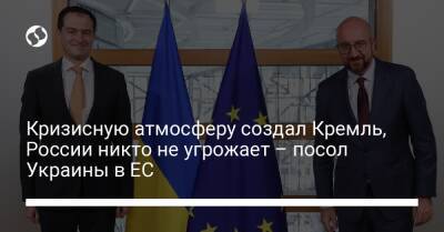 Кризисную атмосферу создал Кремль, России никто не угрожает – посол Украины в ЕС