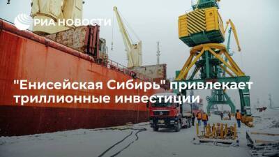 "Енисейская Сибирь" привлекает триллионные инвестиции
