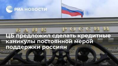 Банк России предложил сделать кредитные каникулы постоянной мерой поддержки граждан