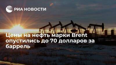 Цены на нефть марки Brent упали почти на пять процентов, до 70 долларов за баррель