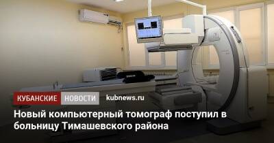 Новый компьютерный томограф поступил в больницу Тимашевского района