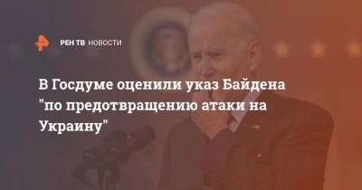 В Госдуме оценили указ Байдена "по предотвращению атаки на Украину"